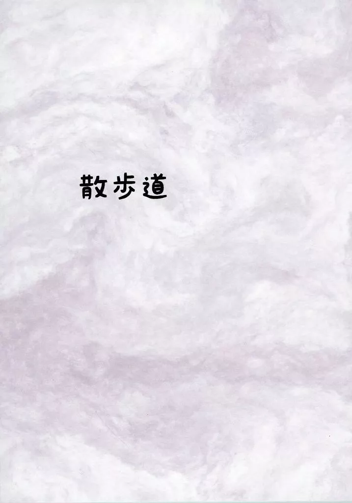 【コピー誌】散歩道_image