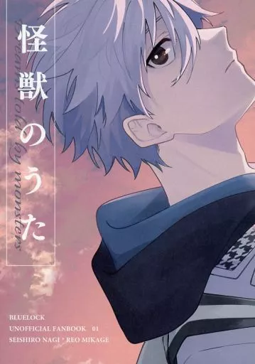 怪獣のうた – ブルーロック – 凪誠士郎 御影玲王
