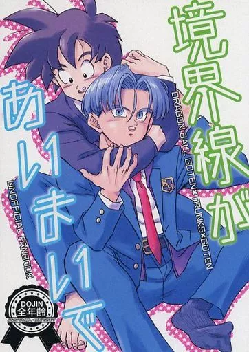 境界線があいまいで_image