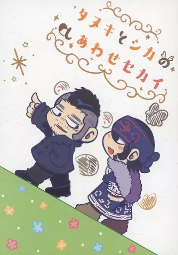 タヌキとシカのしあわせセカイ_image