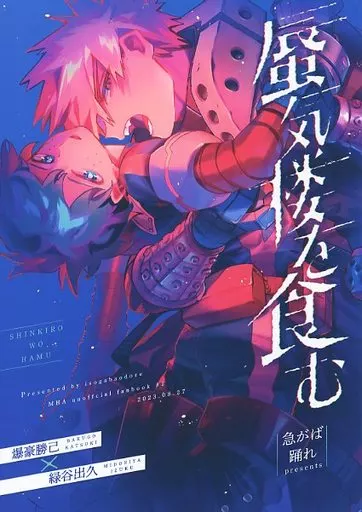 僕のヒーローアカデミア 蜃気楼を食む / 瀬戸際 （爆豪勝己×緑谷出久） / 急がば踊れ