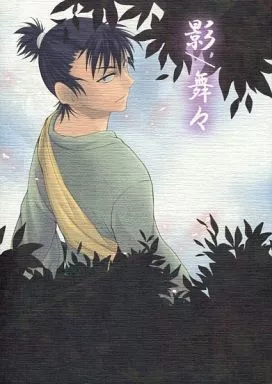 影/舞々 – 落第忍者乱太郎（忍たま乱太郎）