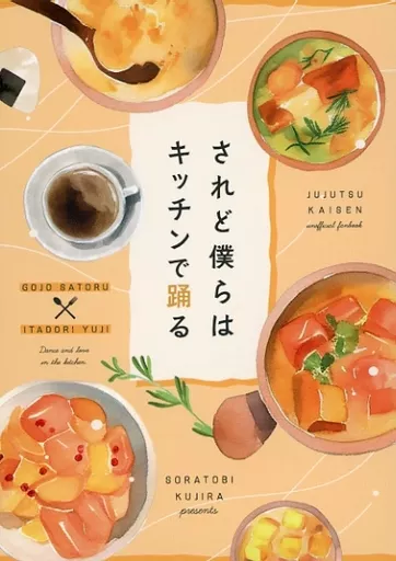 呪術廻戦 されど僕らはキッチンで踊る Dance and love in the kitchen． / 空飛び鯨 （五条悟×虎杖悠仁） / くじら503号