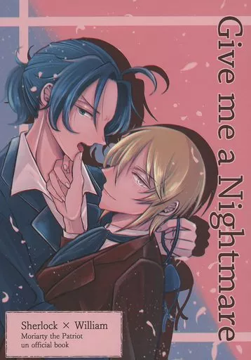 憂国のモリアーティ Give me a Nightmare / tこ （シャーロック×ウィリアム） / 鳥小屋
