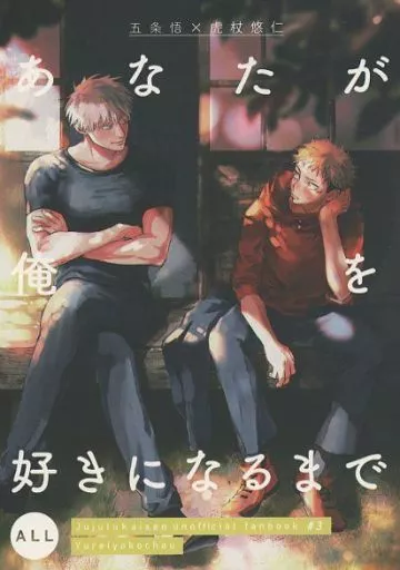 呪術廻戦 あなたが俺を好きになるまで / 松村 （五条悟×虎杖悠仁） / ゆうれい横丁