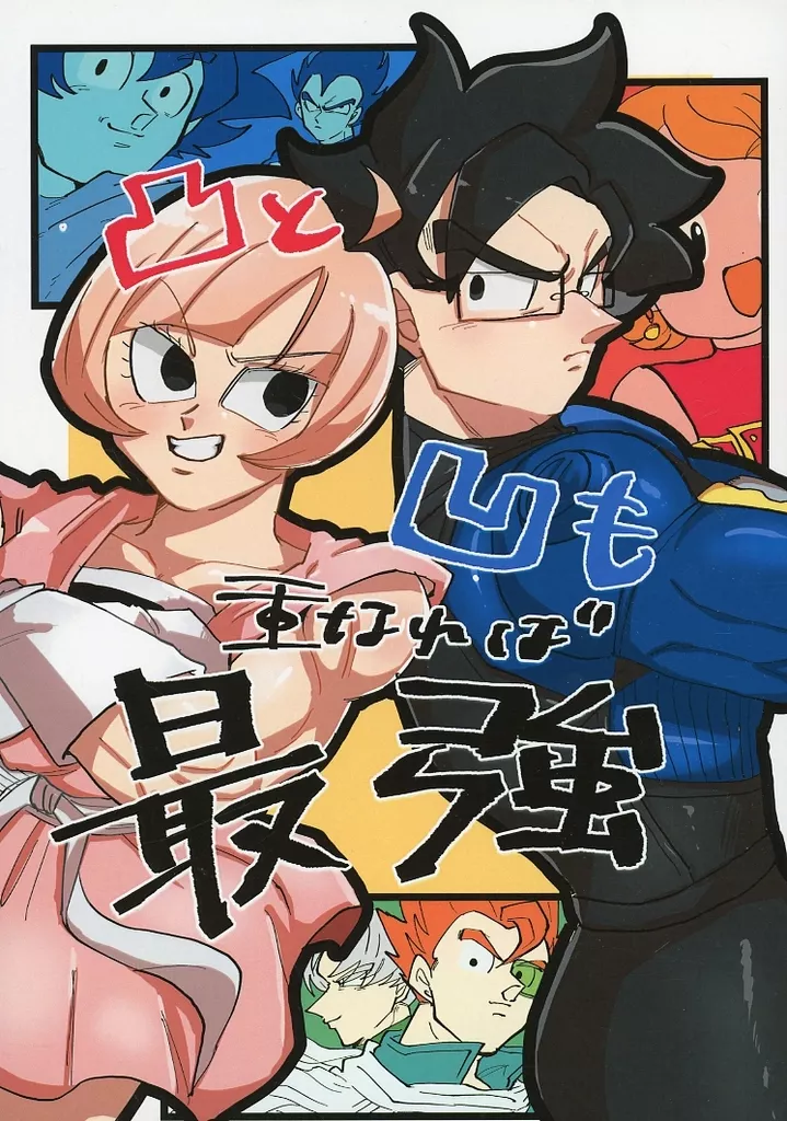 ドラゴンボール 凸と凹も重なれば最強 / mazu （オールキャラ） / ワクセイハツコイ