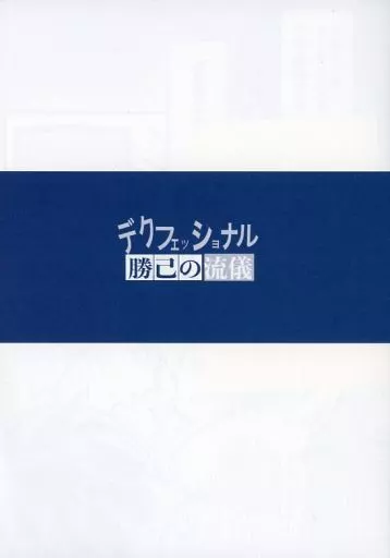 僕のヒーローアカデミア デクフェッショナル 勝己の流儀 / たそがれ（tasogare） （爆豪勝己×緑谷出久） / ch．1921