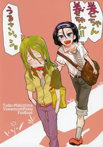 弱虫ペダル 巻ちゃん巻ちゃん！！うるさいっショ / 山猫太郎 （東堂尽八×巻島裕介） / ぽん吉喜