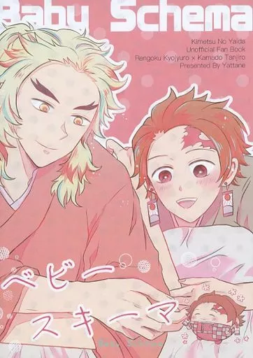 ベビースキーマ – 鬼滅の刃 – 煉獄杏寿郎 竈門炭治郎