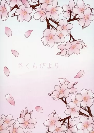 さくらびより （冨岡義勇） – 鬼滅の刃
