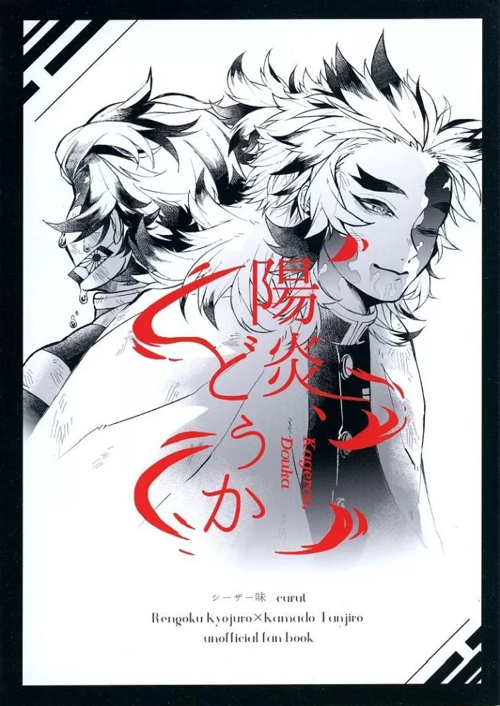 陽炎、どうか – 鬼滅の刃 – 煉獄杏寿郎 竈門炭治郎