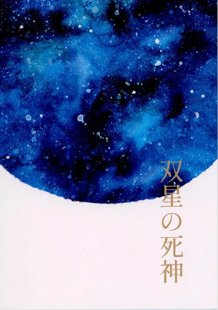 新世紀エヴァンゲリオン 双星の死神 / らすと （渚カヲル×碇シンジ） / レトロ茶屋