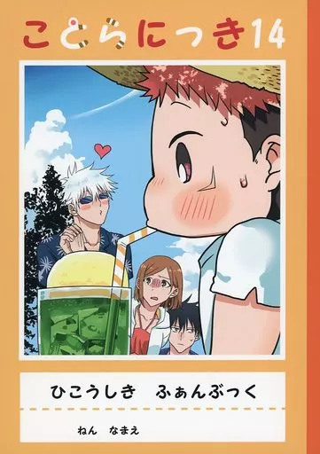 ことらにっき 14 – 呪術廻戦 – 五条悟 虎杖悠仁