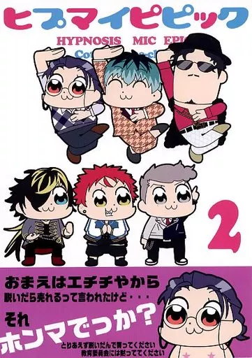 ヒプノシスマイク ヒプマイピピック 2 / GG-duck (躑躅森盧笙、四十物十四、天谷奴零、波羅夷空却、天国獄) / コットンあめちゃん