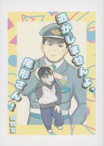 ゴールデンカムイ 逃がしませんよ、尾形さん！ / 四四五 （尾形百之助×月島基） / 正吉屋