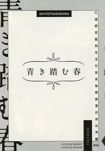 ゴールデンカムイ 【無料配布本】青き踏む春 / aki （鯉登音之進×月島基） / スペクトオル