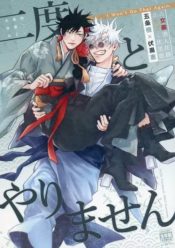 呪術廻戦 二度とやりません / Kankan （五条悟×伏黒恵） / SiNK