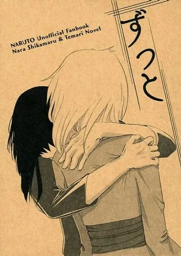女性向け一般同人誌（BL含む）　<<ナルト>> ずっと / ばどる （シカマル×テマリ） / チーズの3種盛り