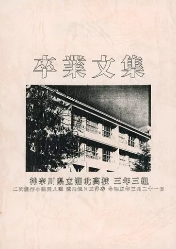 スラムダンク 卒業文集 / ゆずこ （流川楓×三井寿） / yuzuco＿sho