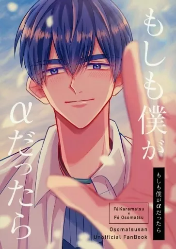 もしも僕がαだったら – おそ松さん – カラ松 おそ松