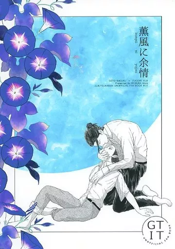 呪術廻戦 薫風に余情 / ろじこ （夏油傑×虎杖悠仁） / 路地裏Aries