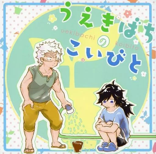 鬼滅の刃 うえきばちのこいびと / No．0039 / とまと煮 （不死川実弥×冨岡義勇） / りょうけいじゅつかんとう