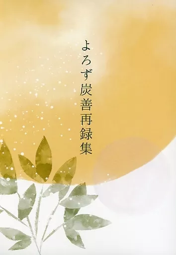 よろず炭善再録集_image