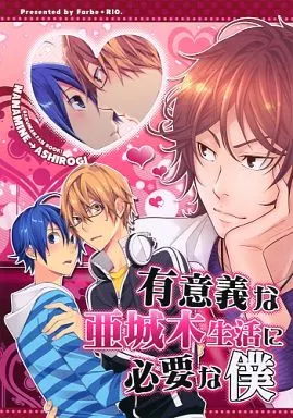 有意義な亜城木生活に必要な僕 – その他アニメ・漫画 – 七峰透 真城最高 高木秋人
