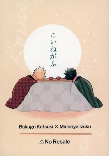 【僕のヒーローアカデミア】 こいねがふ / ほうじ (爆豪勝己×緑谷出久) / 庶幾(Shoki)(ランクB)