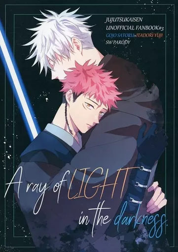 呪術廻戦 A ray of LIGHT in the darkness． / 綺羅 （五条悟×虎杖悠仁） / Rose Rivet