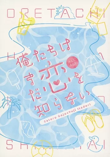 呪術廻戦 俺たちはまだ恋を知らない / 葵 （五条悟×虎杖悠仁） / azzurro