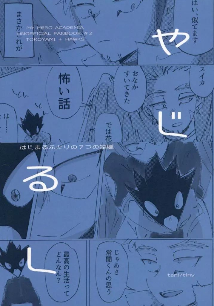 やじるし – 僕のヒーローアカデミア – ホークス 常闇踏陰