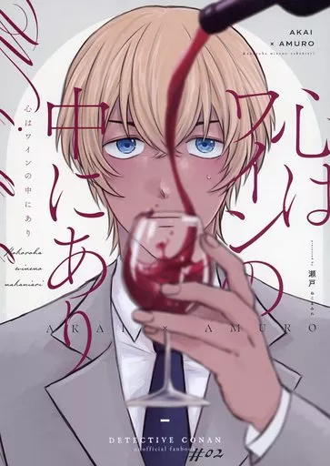 名探偵コナン 心はワインの中にあり / 瀬戸 （赤井秀一×安室透） / ねこまみれ