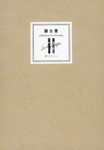 呪術廻戦 調合書 / 赤いニシン （五条悟×虎杖悠仁） / ニシンの大群