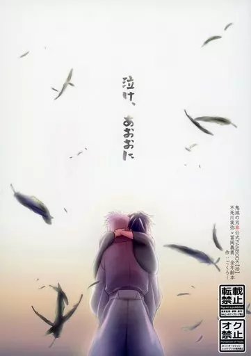 鬼滅の刃 泣け、あおおに / ごくろー （不死川実弥×冨岡義勇） / お先に失礼します！