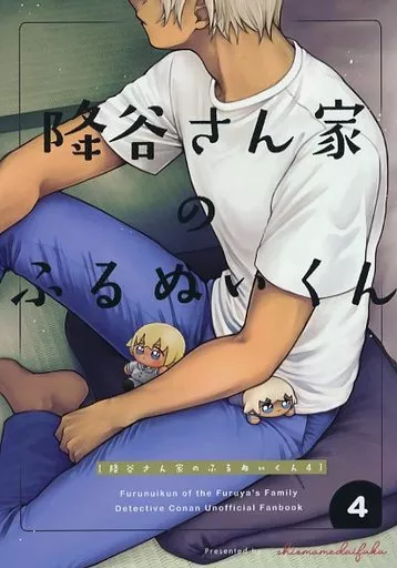 降谷さん家のふるぬいくん 4_image