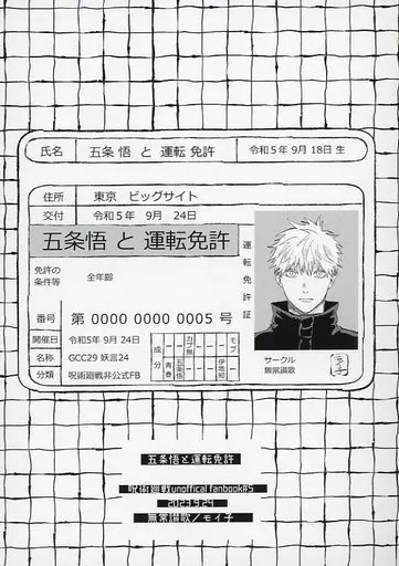 五条悟と運転免許 – 呪術廻戦 – 五条悟