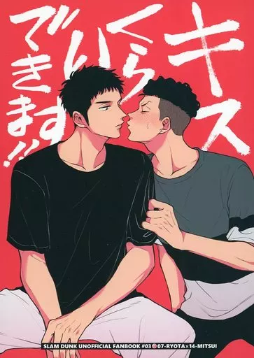 キスくらいできます！！ – スラムダンク – 宮城リョータ 三井寿