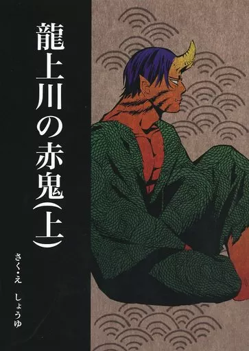 龍上川の赤鬼 （上） / 醤油 / 生姜醤油