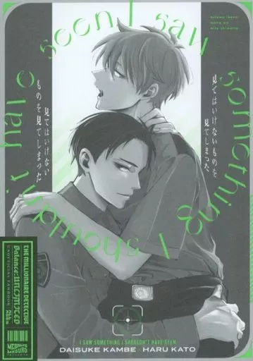見てはいけないものを見てしまった – 富豪刑事 – 神戸大助 加藤春