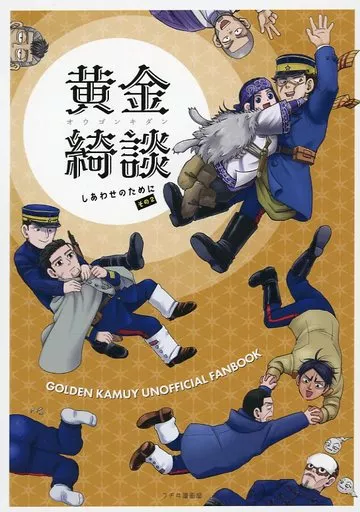 ゴールデンカムイ 黄金綺談 / 藤伊よいとこ （杉元佐一、尾形百之助、月島基） / フヂヰ漫画堂