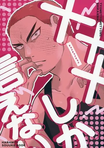 スラムダンク ×××しか言えない / ひなた （桜木花道、宮城リョータ） / 日向ぼっこ