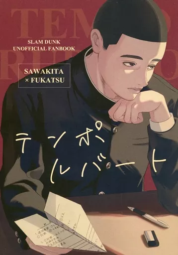 テンポルバート – スラムダンク – 沢北栄治 深津一成