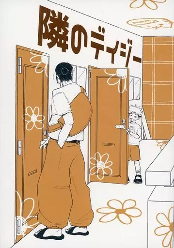 隣のデイジー_image