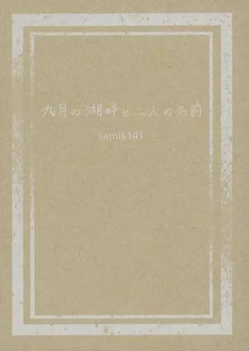 九月の湖畔と二人の名前 – 鬼滅の刃 – 煉獄杏寿郎 竈門炭治郎