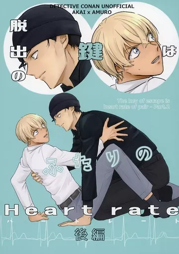 名探偵コナン 脱出の鍵は二人のHeartrate 後編 / シオドメ （赤井秀一×安室透） / 汐留JCT