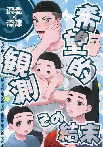 スラムダンク 希望的観測その結末 / 真田 (沢北栄治×深津一成) / わからん