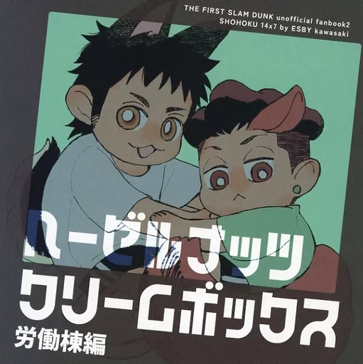 スラムダンク ヘーゼルナッツ・クリームボックス / カワサキおじさん （三井寿×宮城リョータ） / ESBY