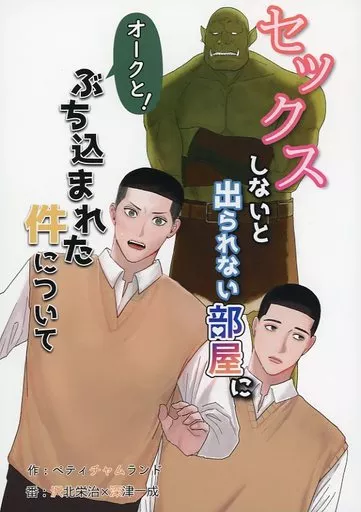 スラムダンク セックスしないと出られない部屋にオークとぶち込まれた件について / ペティチャムランド （沢北栄治×深津一成） / プププが丘