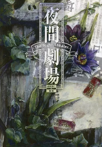 呪術廻戦 夜間劇場 The Night Theater / ニ水群 （虎杖悠仁×脹相） / 錆花